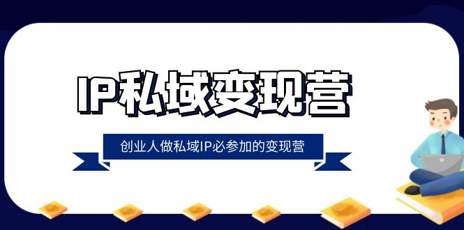 IP私域-变现营，创业人做私域IP必参加的变现营（22节课）插图