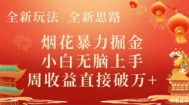 全新玩法，全新思路，烟花暴力掘金，小白无脑上手，周收益破w+插图