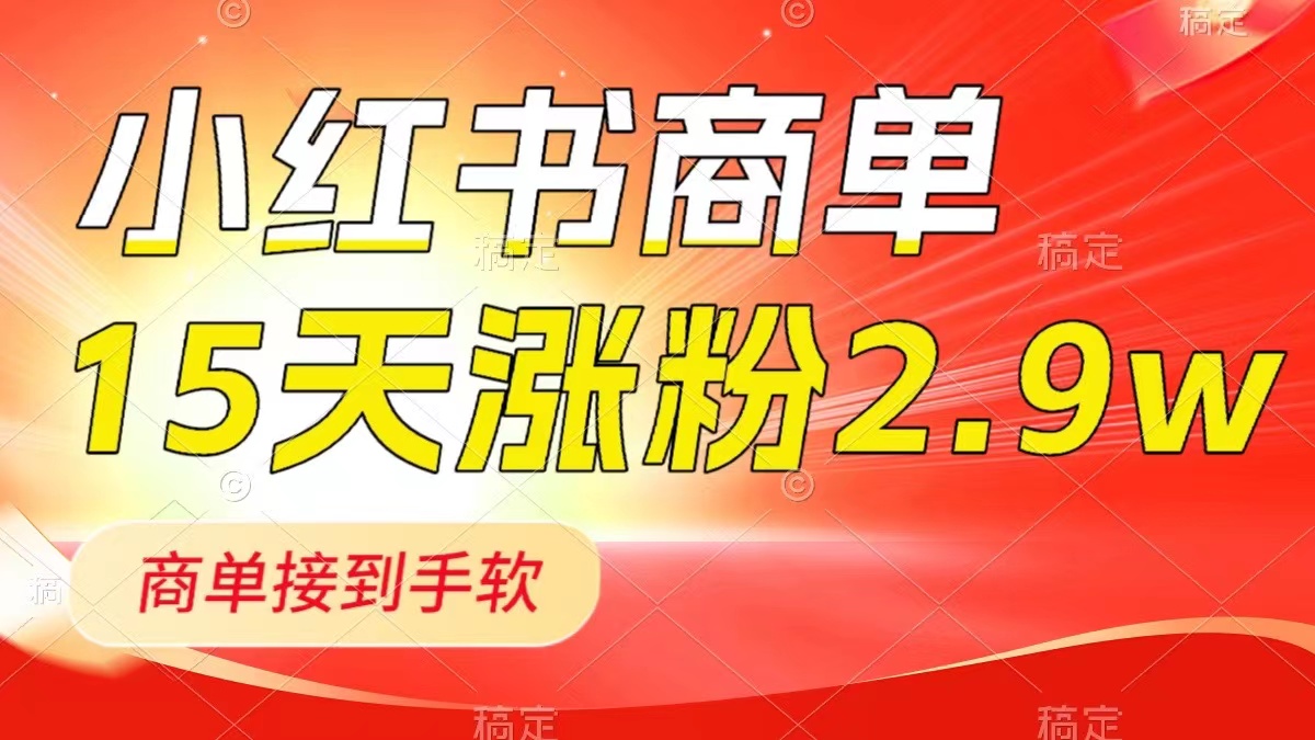 小红书商单最新玩法，新号15天2.9w粉，商单接到手软，1分钟一篇笔记插图