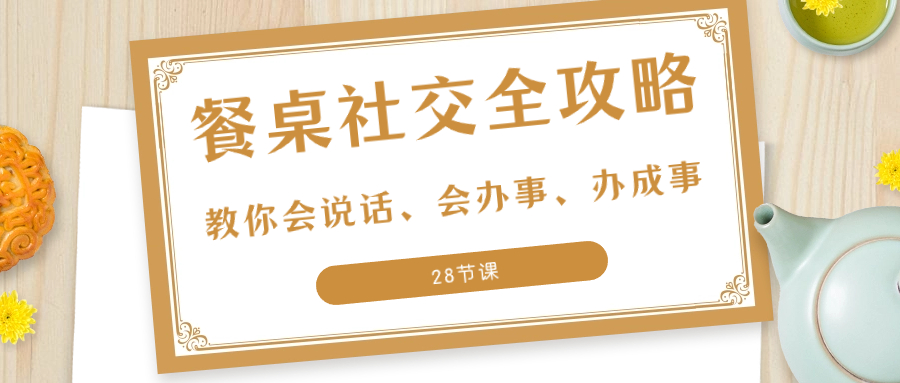 27项·餐桌社交 全攻略：教你会说话、会办事、办成事（28节课）插图