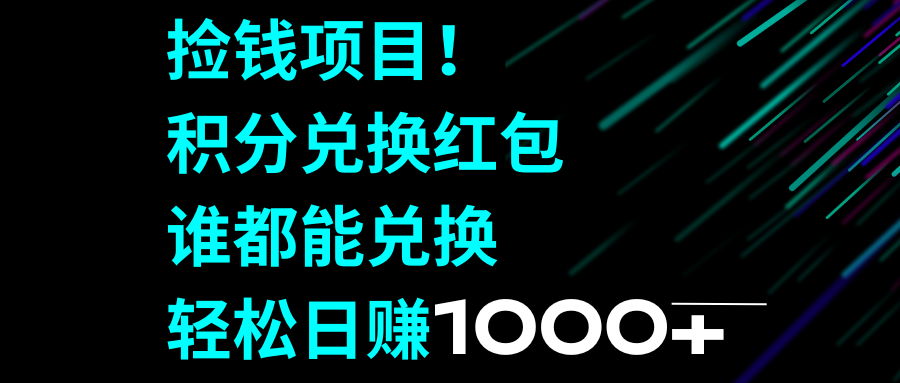 捡钱项目！积分兑换红包，谁都能兑换，轻松日赚1000+插图