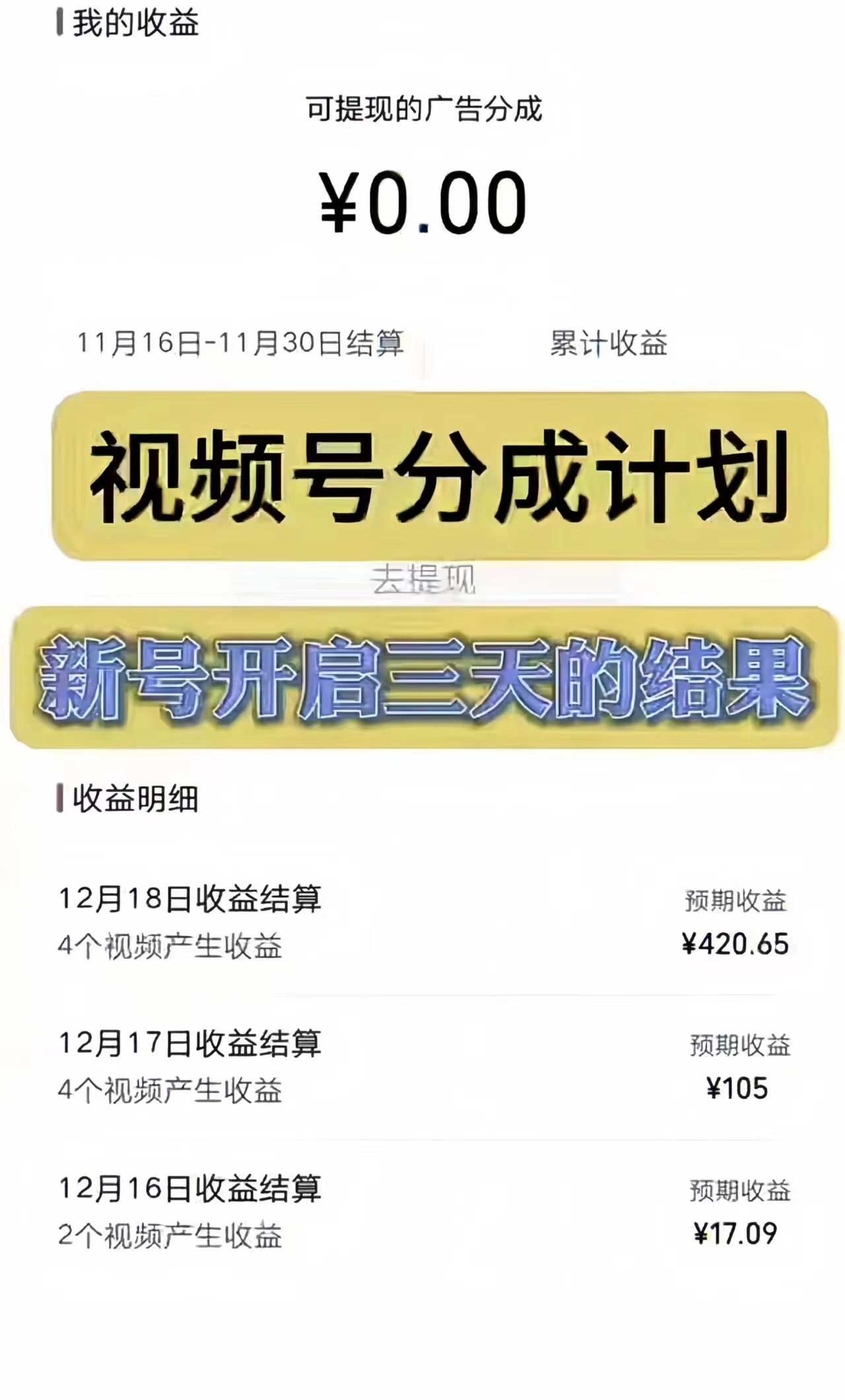 视频号分成计划，日入300-1k，持久稳定！插图1