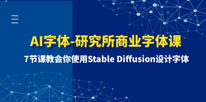 AI字体-研究所商业字体课-第1期：7节课教会你使用Stable Diffusion设计字体插图