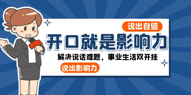 开口-就是影响力：说出-自信，说出-影响力！解决说话难题，事业生活双开挂插图