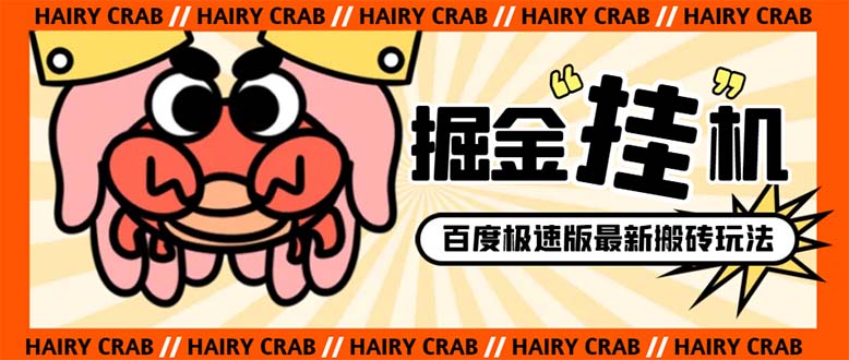 外面收费998的新玩法某度极速版掘金挂机项目，自动切换账号单机一天20+…插图