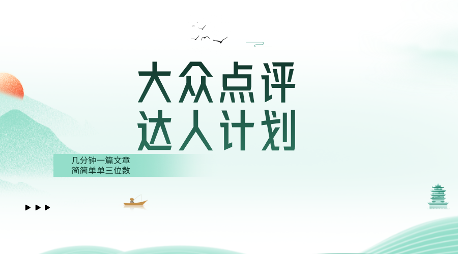 大众点评人计划，简简单单几分钟三位数插图