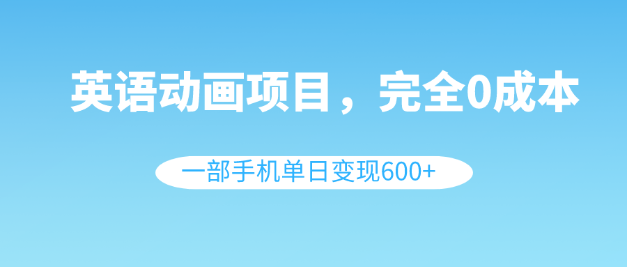 英语动画项目，0成本，一部手机单日变现600+（教程+素材）插图
