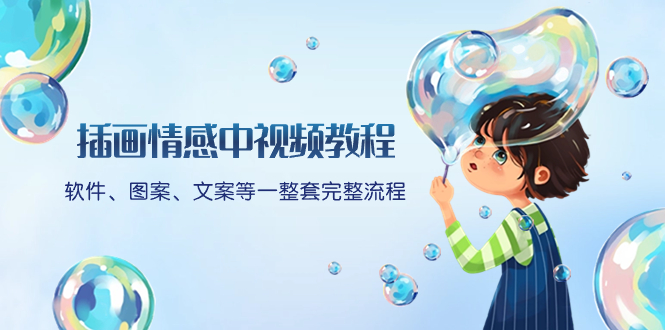 插画情感中视频教程：软件、图案、文案等一整套完整流程，送文案模版、…插图