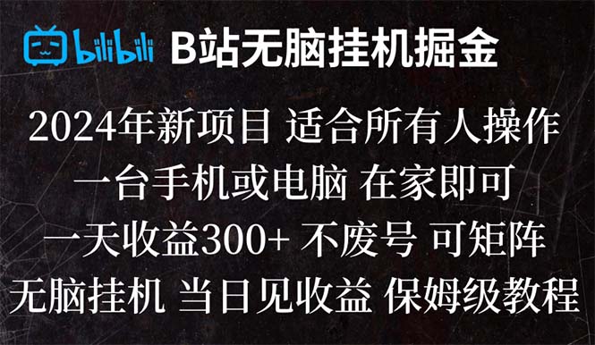 B站纯无脑挂机掘金,当天见收益,日收益300+插图