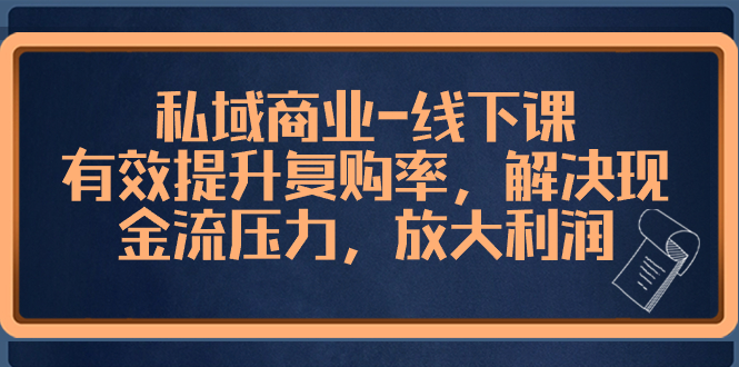 私域商业-线下课，有效提升复购率，解决现金流压力，放大利润插图