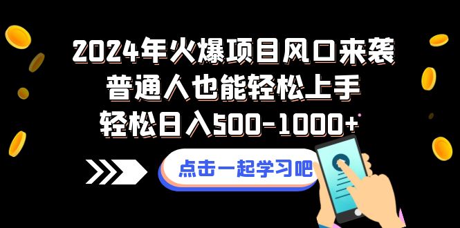 2024年火爆项目风口来袭普通人也能轻松上手轻松日入500-1000+插图