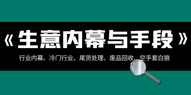 生意内幕·与手段：行业内幕、冷门行业、尾货处理、废品回收、空手套白狼..插图