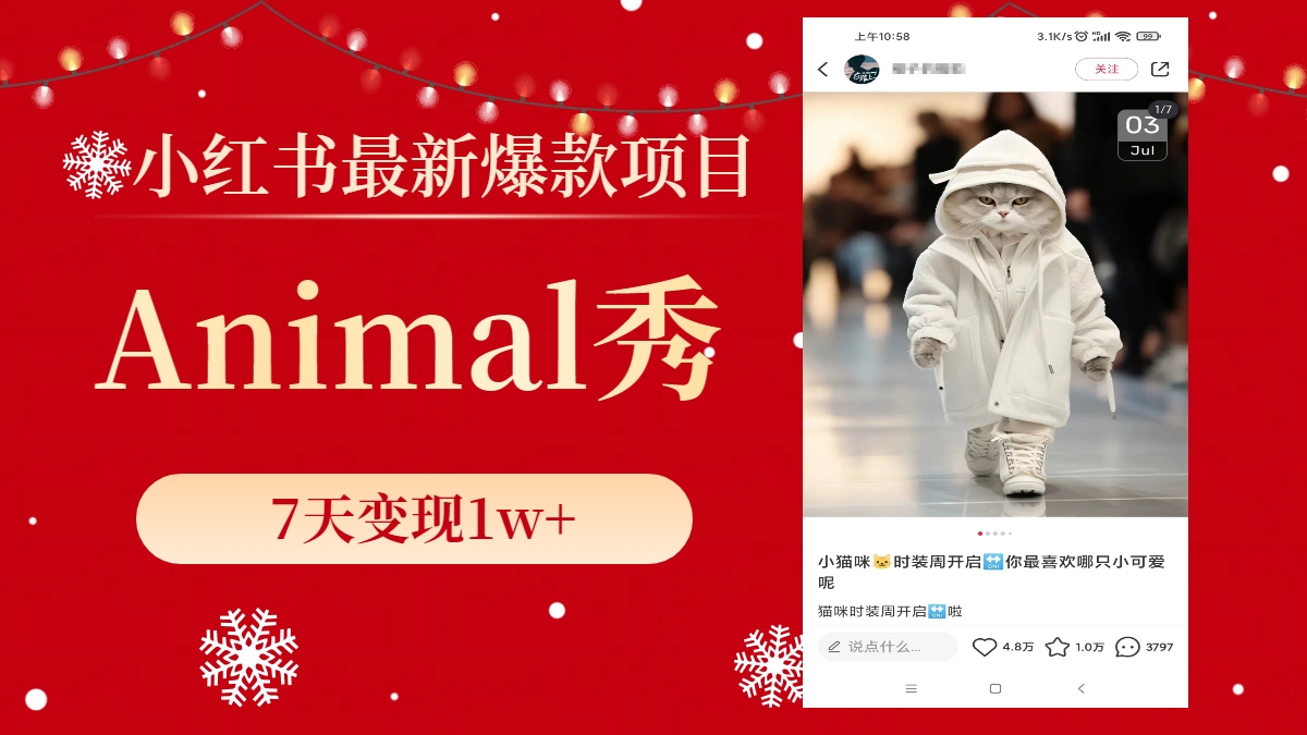 小红书最新爆款项目，Animal秀，7天变现1w+插图