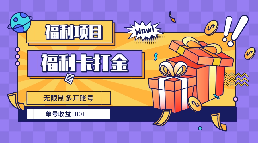福利卡打金，无限制多开账号，单号收益100+插图