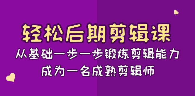 轻松后期-剪辑课：从基础一步一步锻炼剪辑能力，成为一名成熟剪辑师-15节课插图