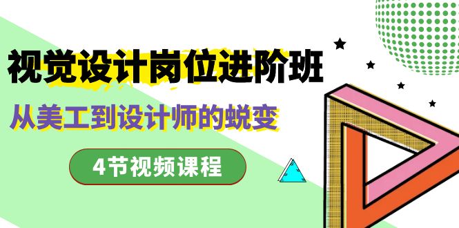 视觉设计岗位进阶班，从美工到设计师的蜕变（4节视频课程）插图