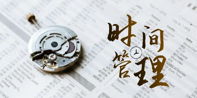 时间管理 能效班，时间管理 效能测试（11节课）插图