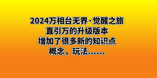 2024万相台无界·觉醒之旅：直引万的升级版本，增加了很多新的知识点 概…插图