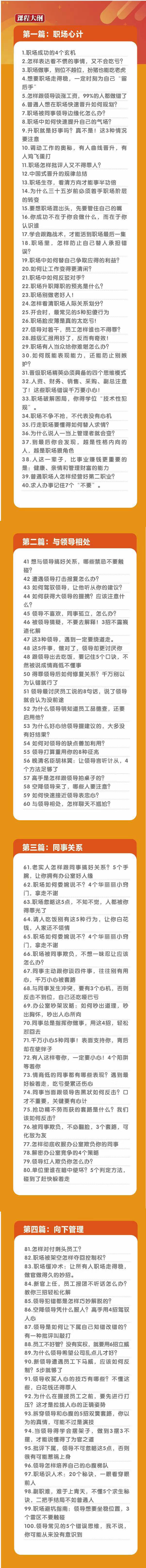 职场-谋略100讲：多长点心眼少走点弯路（100节视频课）插图1
