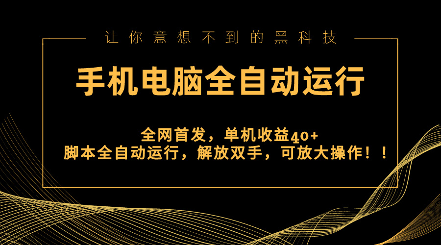 全网首发新平台，手机电脑全自动运行，单机收益40+解放双手，可放大操作！插图