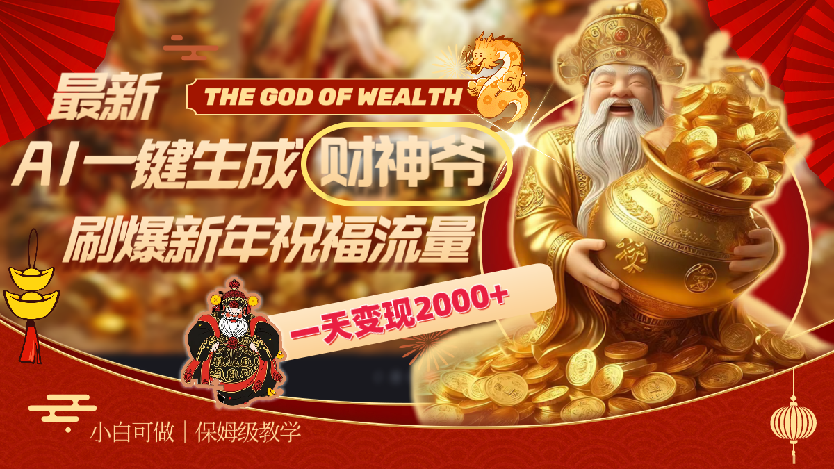 最新AI一键生成财神爷，刷爆新年祝福流量，一天变现2000+插图1
