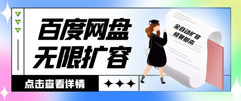 外面收费688的百度网盘无限全自动扩容脚本，接单日收入300+【扩容脚本+…插图