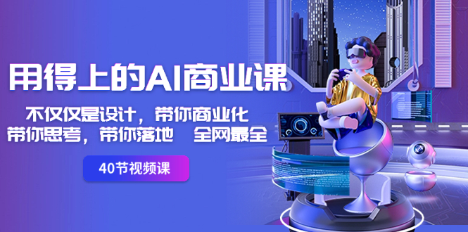 用得上的-AI商业课：不仅仅是设计，带你商业化-带你思考-带你落地-全网最全插图