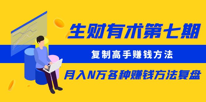 生财有术第七期：复制高手赚钱方法 月入N万各种方法复盘（更新到24年0107）插图