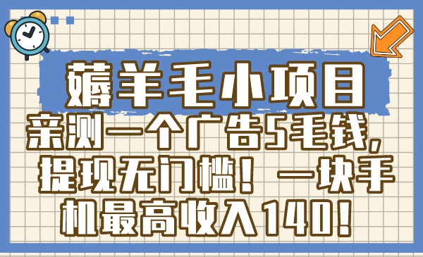 薅羊毛小项目，亲测一个广告5毛钱，提现无门槛！一块手机最高收入140！插图