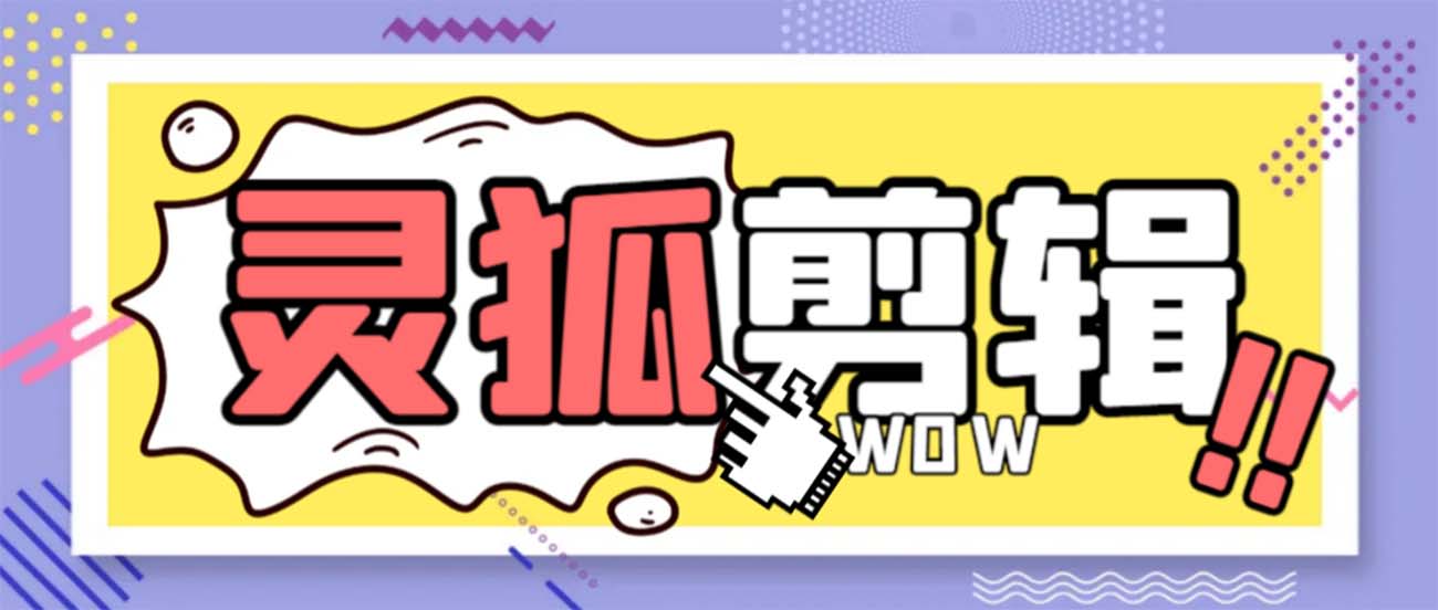 灵狐视频AI剪辑+去水印裁剪+视频分割+批量合成+智能混剪【永久脚本+详…插图