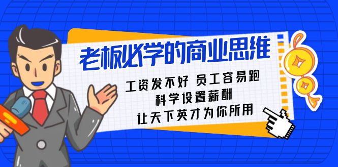 老板必学课：工资 发不好  员工 容易跑，科学设置薪酬 让天下英才为你所用插图