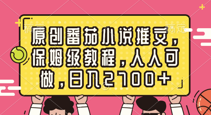 原创番茄小说推文，保姆级教程，人人可做，日入2700+插图