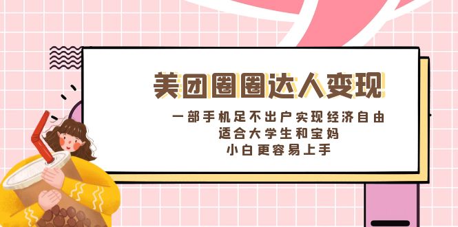 美团圈圈达人变现，一部手机足不出户实现经济自由。适合大学生和宝妈，…插图