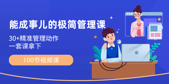 能成事儿-极简管理课：100节视频课，30+精准管理动作，一套课拿下插图