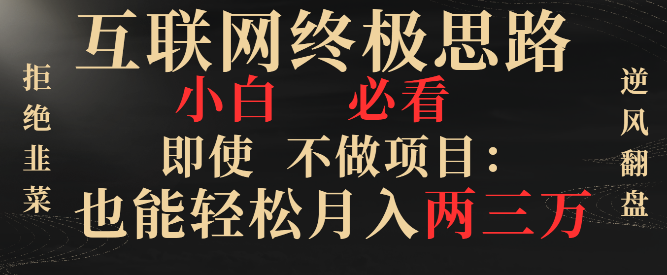 互联网终极思路，小白必看，即使不做项目也能轻松月入两三万，拒绝韭菜…插图