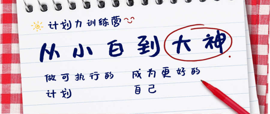 计划力训练营-从小白到大神：做可执行 的计划，成为更好 的自己插图