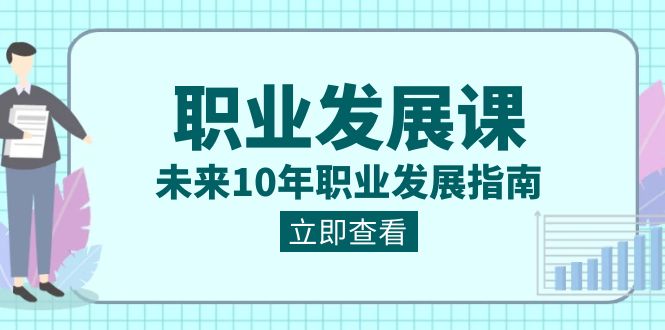 职业 发展课，未来10年职业 发展指南插图