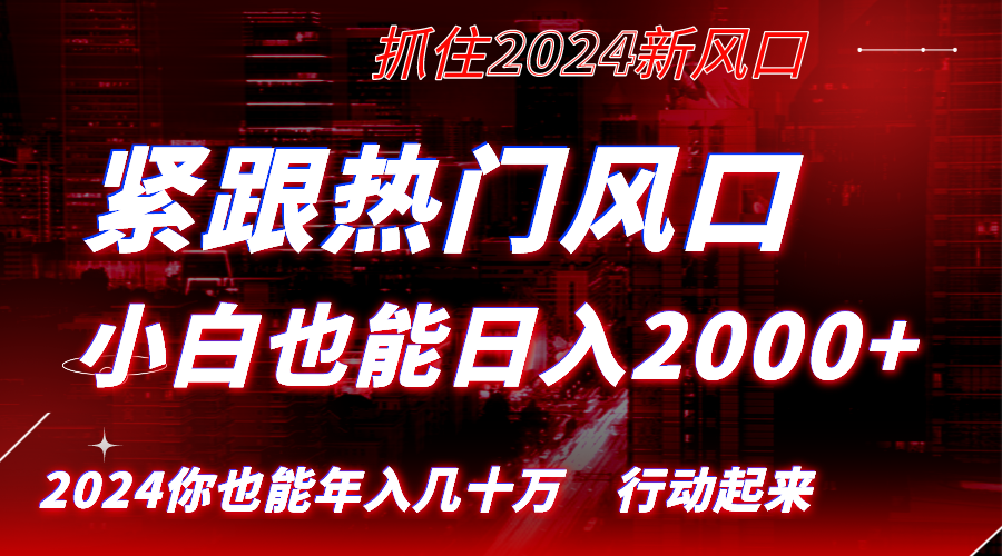 紧跟热门风口创作，小白也能日入2000+，长久赛道，抓住红利，实现逆风翻…插图