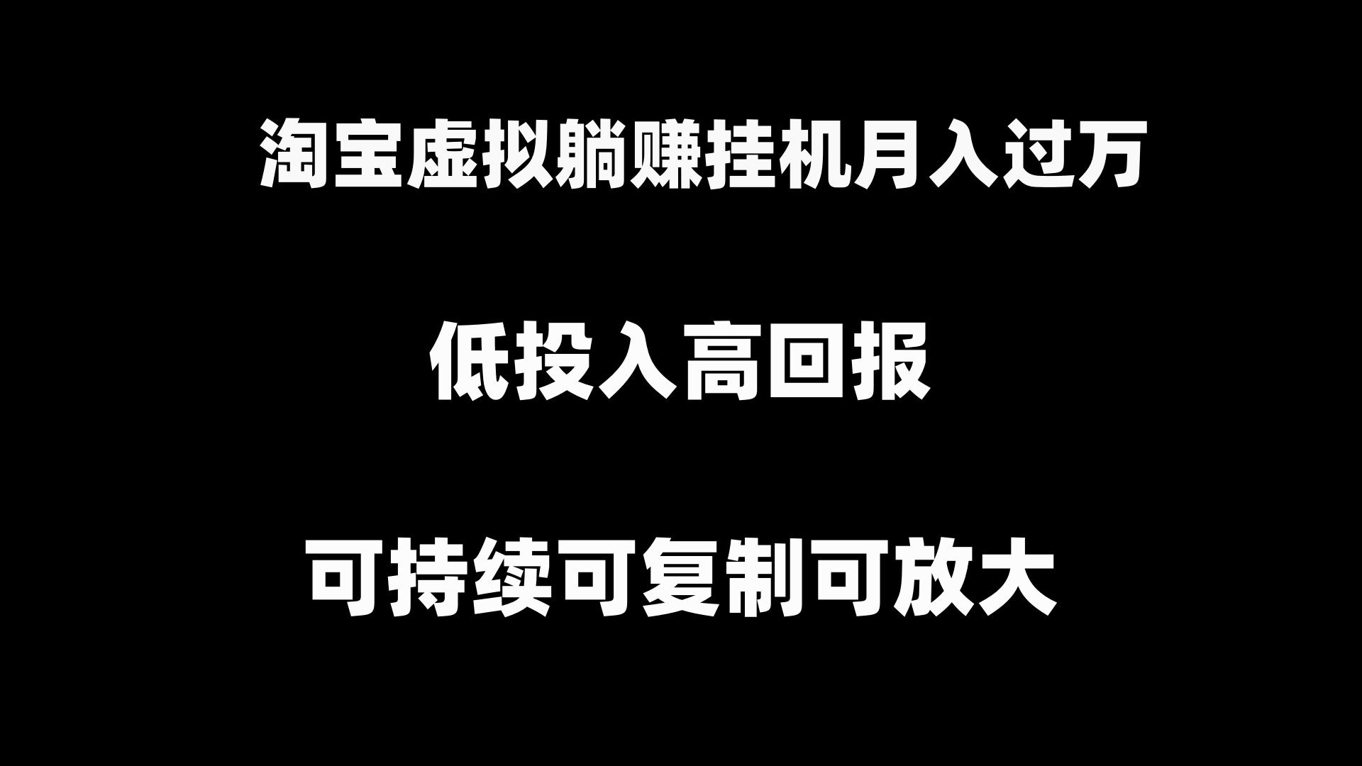 淘宝虚拟躺赚月入过万挂机项目，月入过万，可持续可复制可放大插图