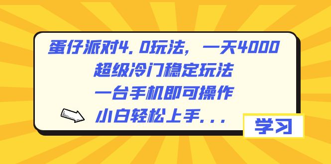 蛋仔派对4.0玩法，一天4000+，超级冷门稳定玩法，一台手机即可操作，小…插图