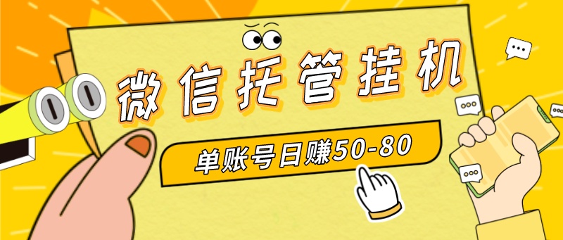 微信托管挂机，单号日赚50-80，多号多撸，项目操作简单（附无限注册实名…插图