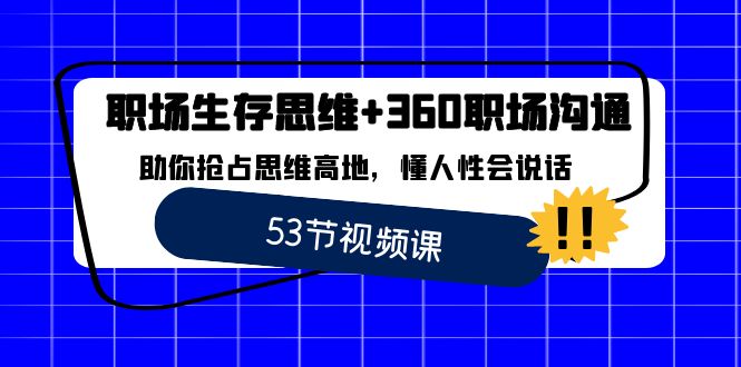 职场 生存思维+360职场沟通，助你抢占思维高地，懂人性会说话插图