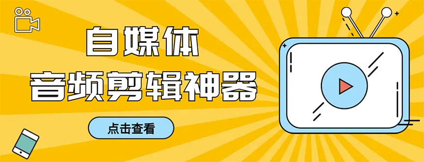 外面收费888的极速音频剪辑，看着字幕剪音频，效率翻倍，支持一键导出【…插图