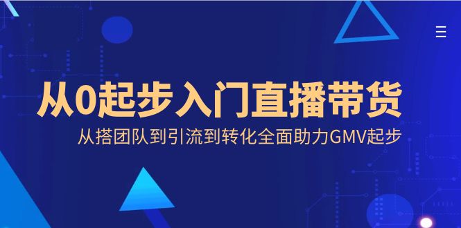 从0起步入门直播带货，从搭团队到引流到转化全面助力GMV起步插图
