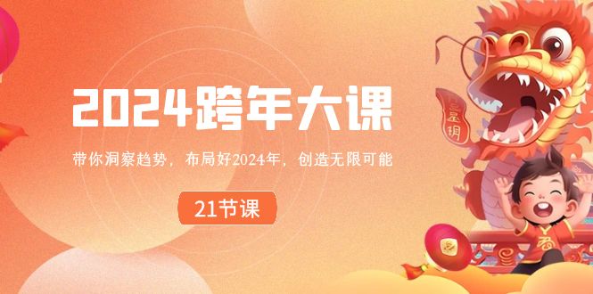 2024 跨年大课，带你洞察趋势，布局好2024年，创造无限可能插图