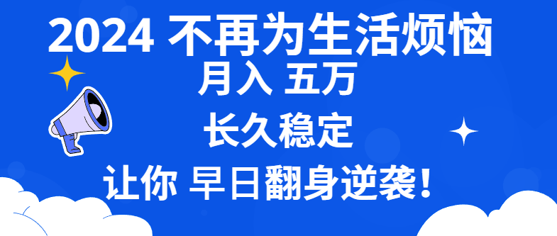 2024不再为生活烦恼 月入5W 长久稳定 让你早日翻身逆袭插图