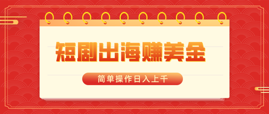短剧出海赚美金，简单操作日入上千插图