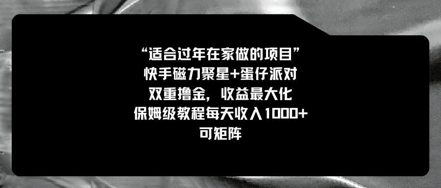 适合过年在家做的项目，快手磁力+蛋仔派对，双重撸金，收益最大化 保姆…插图