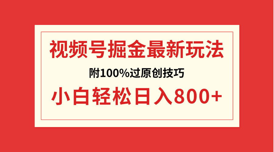 视频号掘金，小白轻松日入800+（附100%过原创技巧）插图