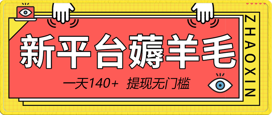 新平台薅羊毛小项目，5毛钱一个广告，提现无门槛！一天140+插图